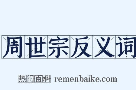 周世宗反义词是什么意思的图片